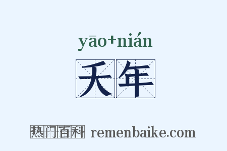 夭年是什么意思的图片